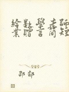 给数学老师的毕业赠言简短