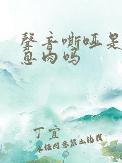 声音嘶哑是声带息肉吗