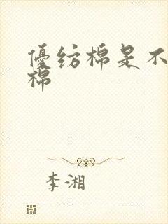 优纺棉是不是纯棉