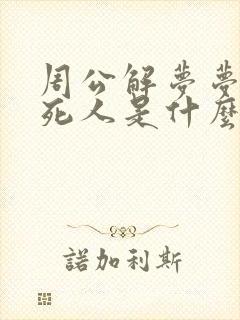 周公解梦梦见抬死人是什么意思