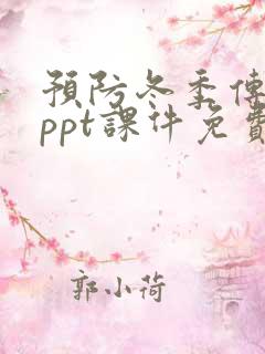 预防冬季传染病ppt课件免费