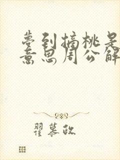 梦到摘桃是什么意思周公解梦