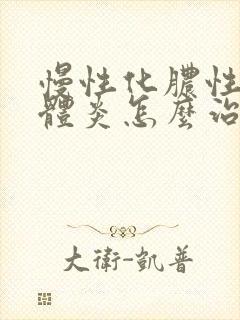 慢性化脓性扁桃体炎怎么治