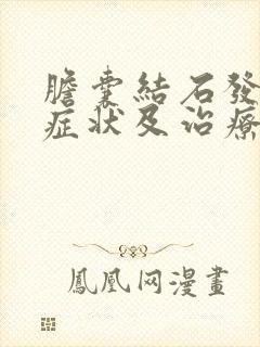 胆囊结石发作的症状及治疗