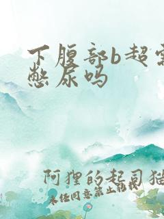 下腹部b超需要憋尿吗