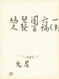 幼儿园六一主持人发言稿(精选11篇)