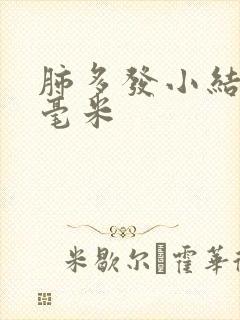 肺多发小结节3毫米