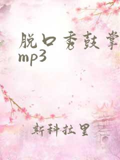 脱口秀鼓掌音效mp3