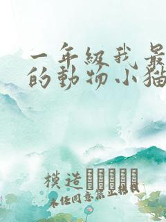 一年级我最喜欢的动物小猫