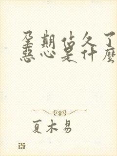 孕期站久了头晕恶心是什么原因