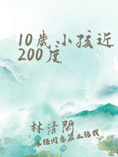 10岁小孩近视200度