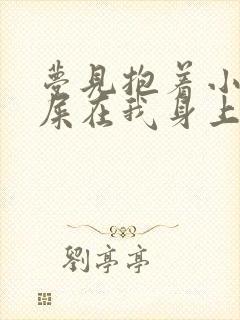 梦见抱着小孩拉屎在我身上