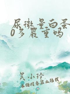 尿微量白蛋白90多严重吗