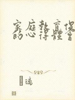 家庭教育促进法的心得体会