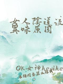 女人阴道流水有异味原因