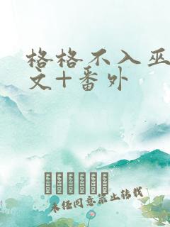 格格不入巫哲全文+番外