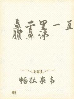 鼻子里一直有黄脓鼻涕