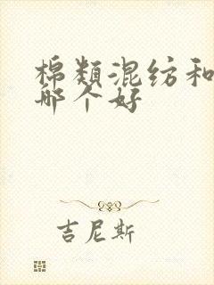 棉类混纺和纯棉哪个好