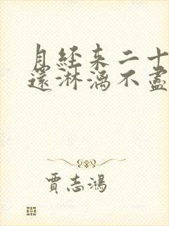 月经来二十天了还淋漓不尽怎么办