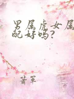 男属虎女属龙婚配好吗?