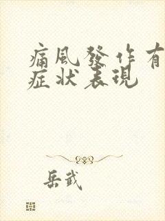 痛风发作有什么症状表现