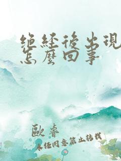 绝经后出现出血怎么回事