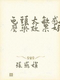 龟头太敏感吃什么药效果好