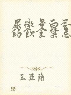 尿微量白蛋白高的饮食禁忌