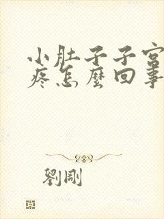 小肚子子宫下坠疼怎么回事