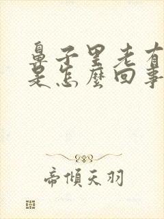 鼻子里老有鼻涕是怎么回事