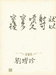 宝宝喷射状吐奶后多久可以喂奶