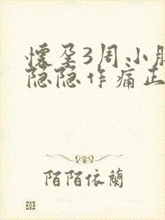 怀孕3周小肚子隐隐作痛正常吗