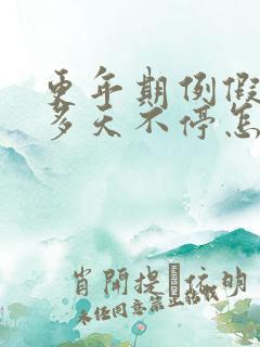 更年期例假20多天不停怎么办