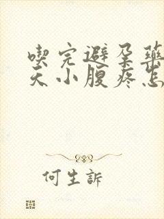 吃完避孕药第二天小腹疼怎么回事