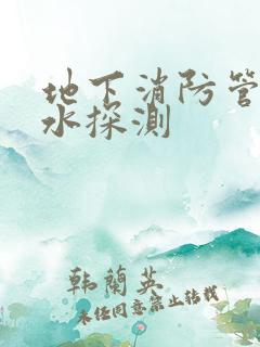 地下消防管道漏水探测