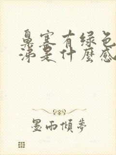 鼻塞有绿色浓鼻涕是什么感冒