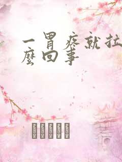 一胃疼就拉稀怎么回事