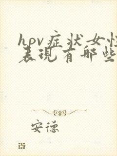 hpv症状女性表现有哪些