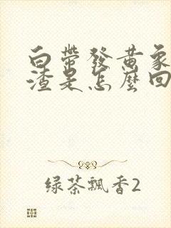 白带发黄象豆腐渣是怎么回事