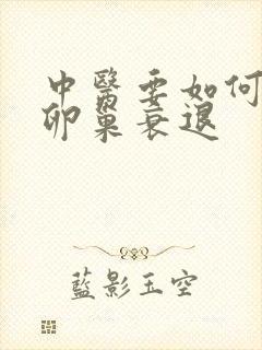 中医要如何治疗卵巢衰退