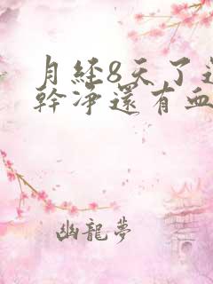 月经8天了还没干净还有血块是怎么了