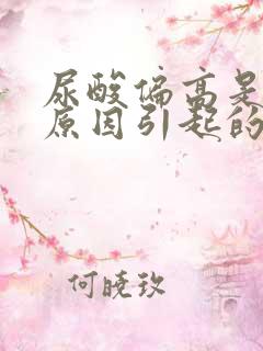 尿酸偏高是什么原因引起的呢