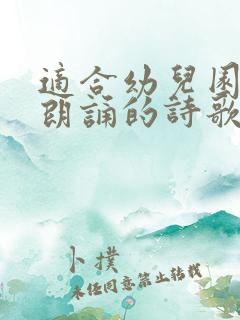 适合幼儿园中班朗诵的诗歌