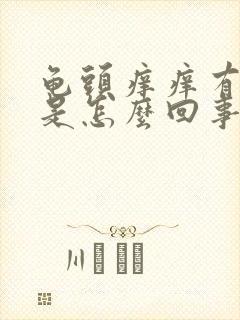 龟头痒痒有红斑是怎么回事