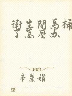 卫生间马桶堵塞了怎么办