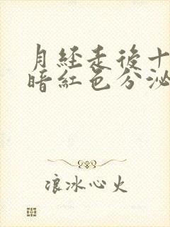 月经走后十天出暗红色分泌物