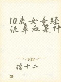 10岁女童经常流鼻血是什么原因