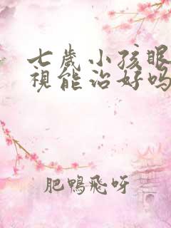 七岁小孩眼睛近视能治好吗