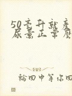 50毫升就产生尿意正常么