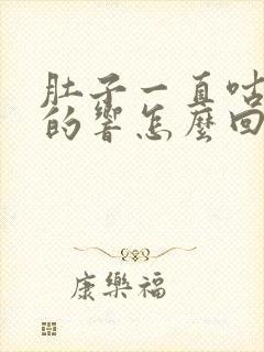 肚子一直咕噜噜的响怎么回事